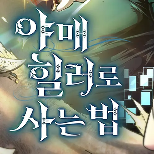 Sponge의 야매 힐러로 사는 법 RPG