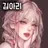 김아리