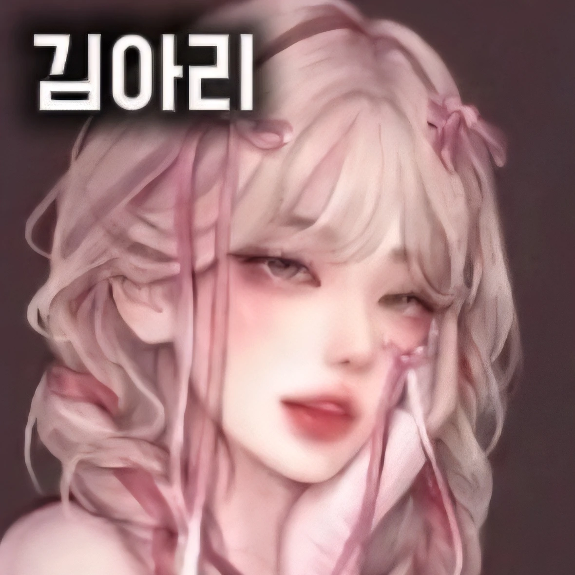 김아리