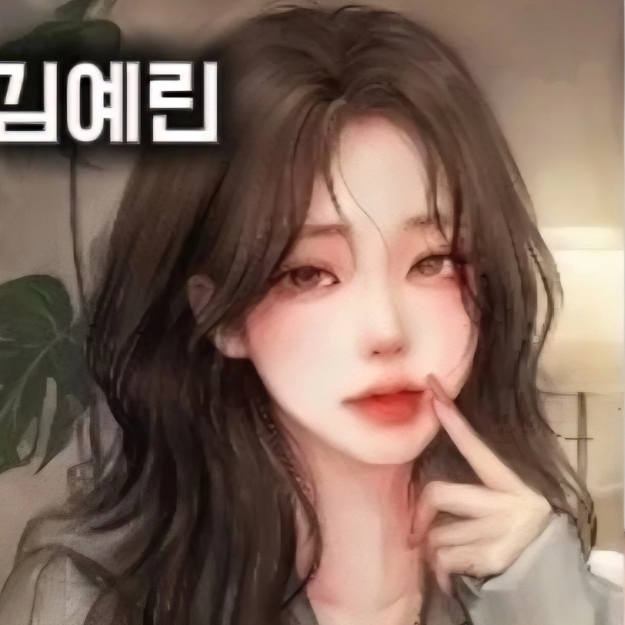 김예린