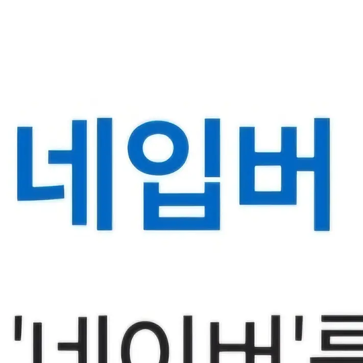 GivingShirt3244의 친절한 네이버