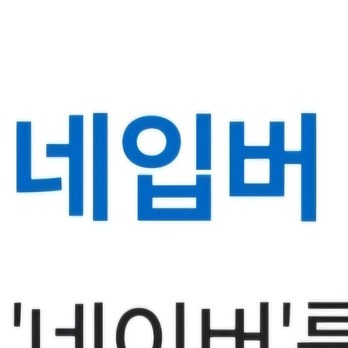 친절한 네이버