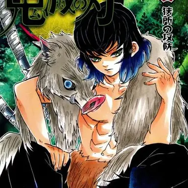 Profile image of 嘴平伊之助