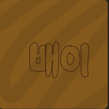 Profile image of 배이