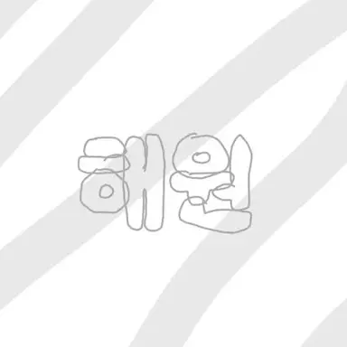 Profile image of 해원