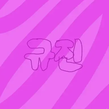 Profile image of 규진