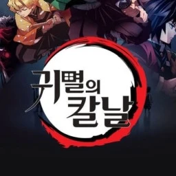 귀멸의 칼날.