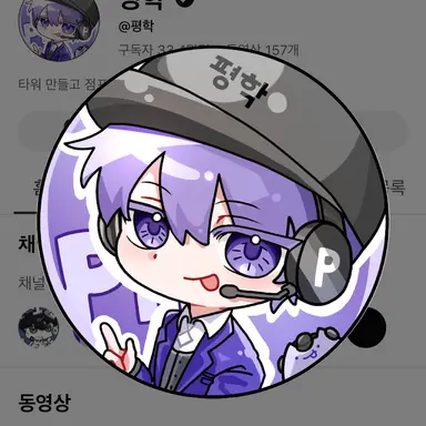 Profile image of 평학