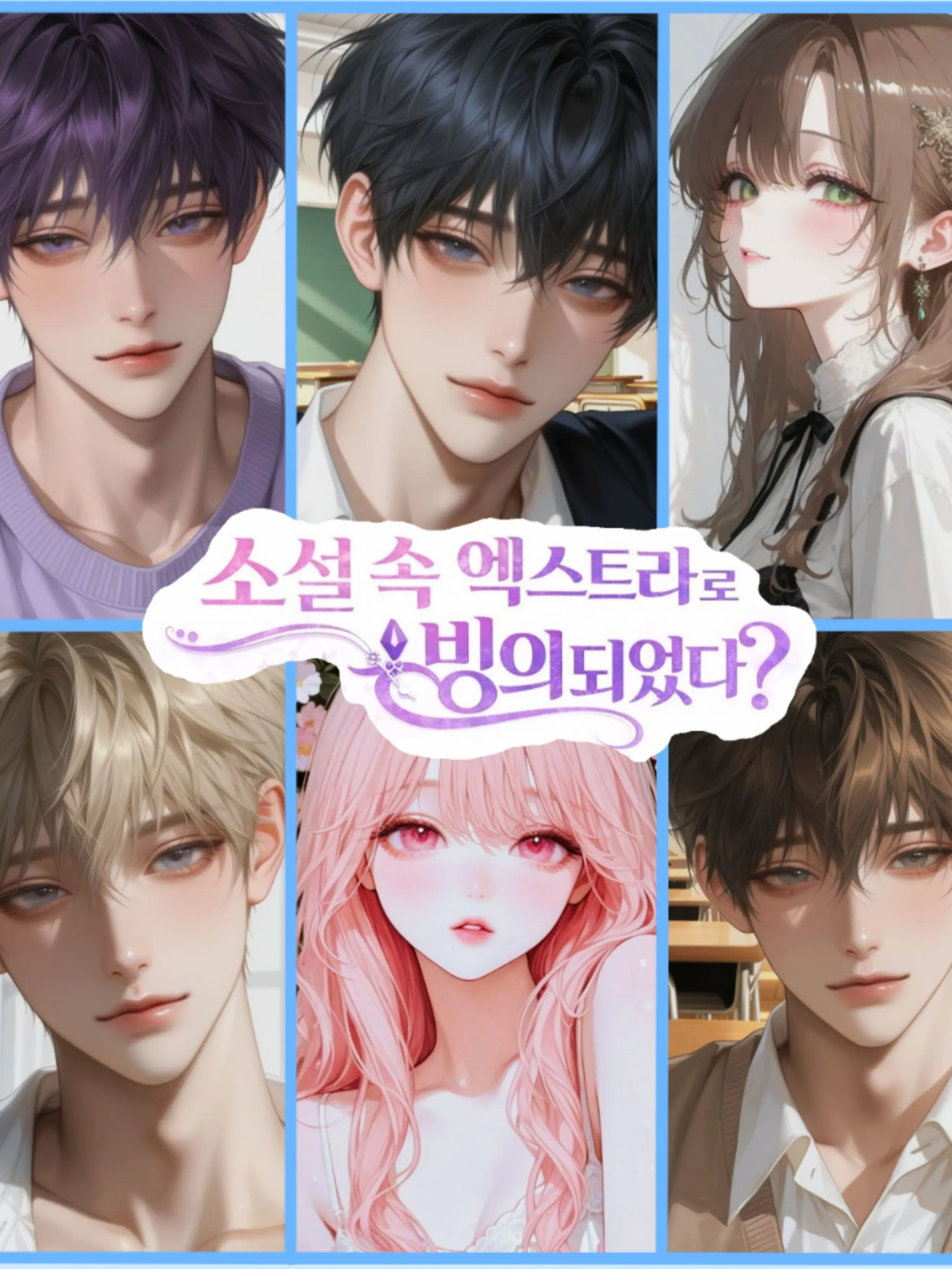 09110928.의 소설 속 엑스트라로 빙의되었다?