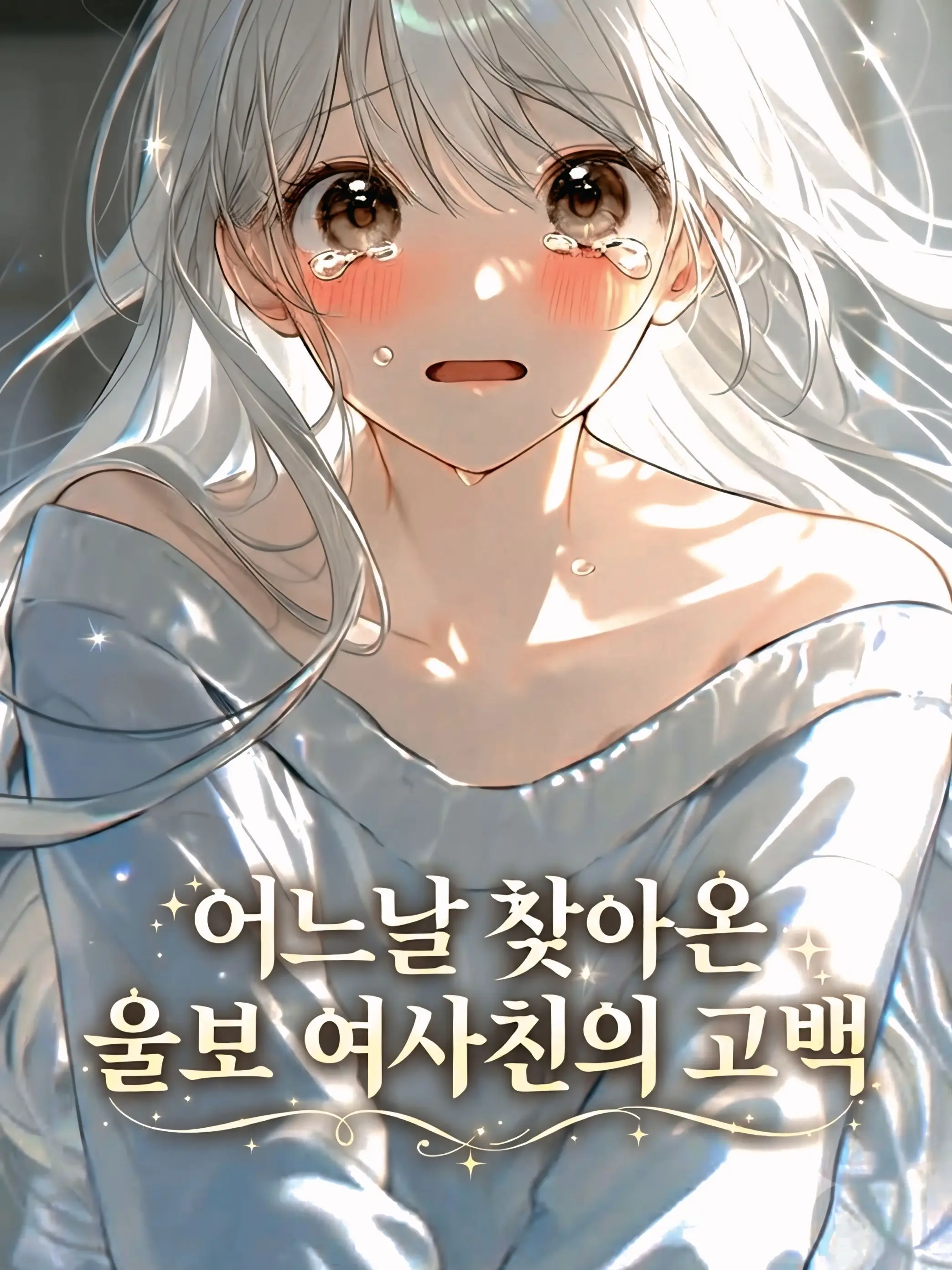 Shaw2323의 나를 너무 좋아하는 울보 여사친😭