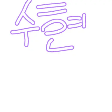 Profile image of 수현