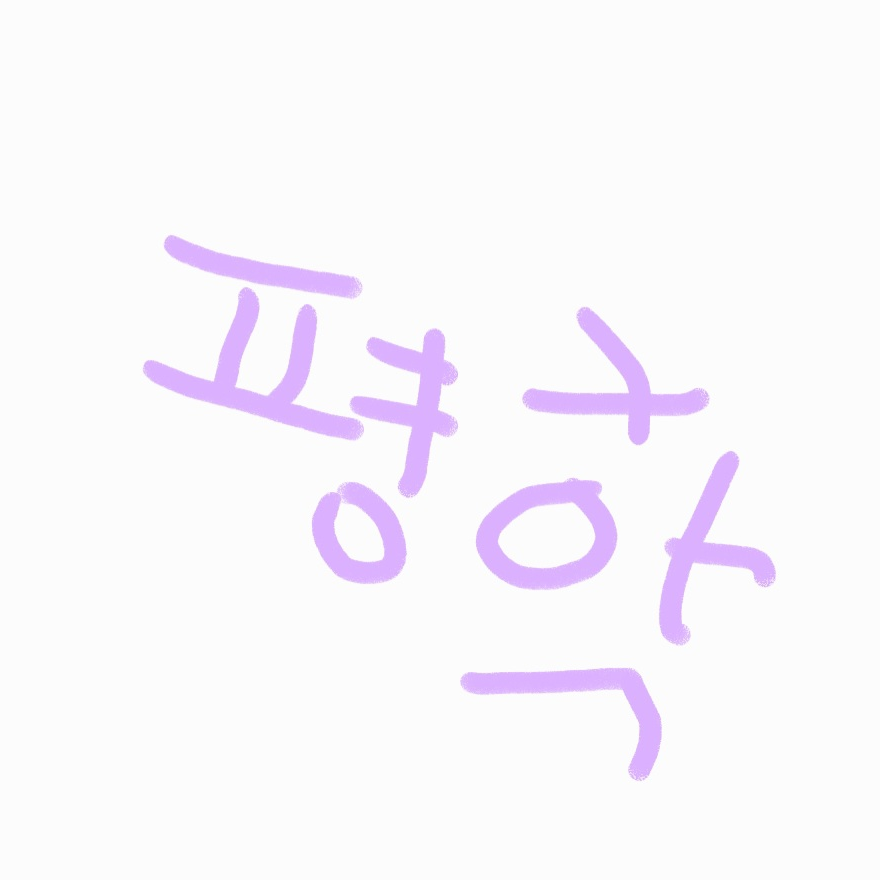 촬영하다 오줌이 급한 평학 대표 이미지