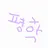 평학