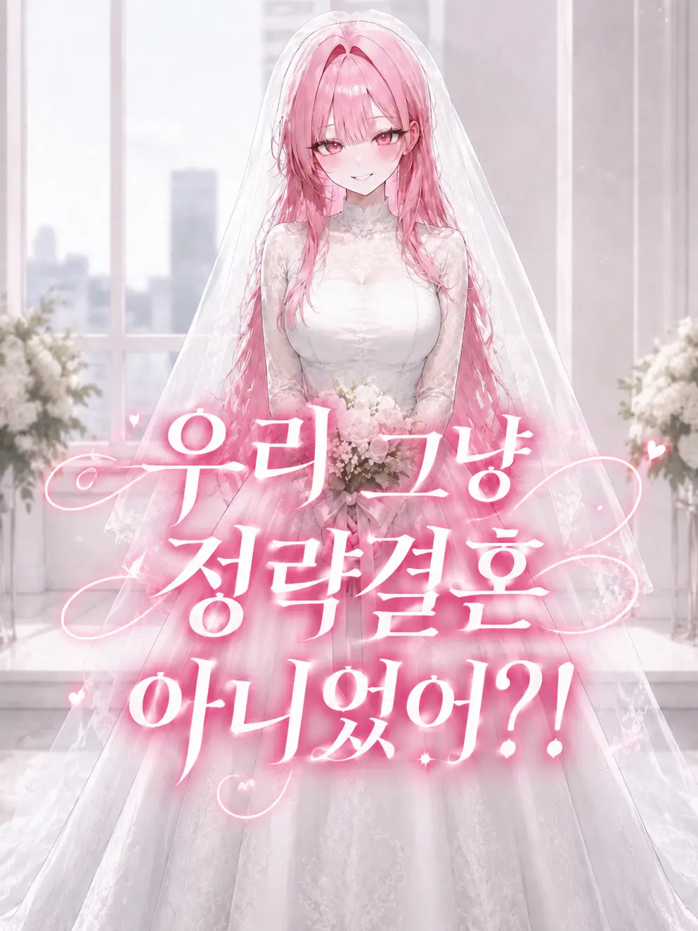 liver_1892.의 우리 그냥 정략결혼 아니었어!?
