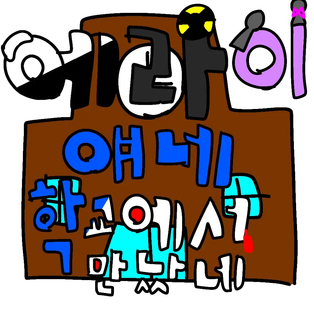 qkszk316의 에라이-얘네 학교에서 처음 만났네!