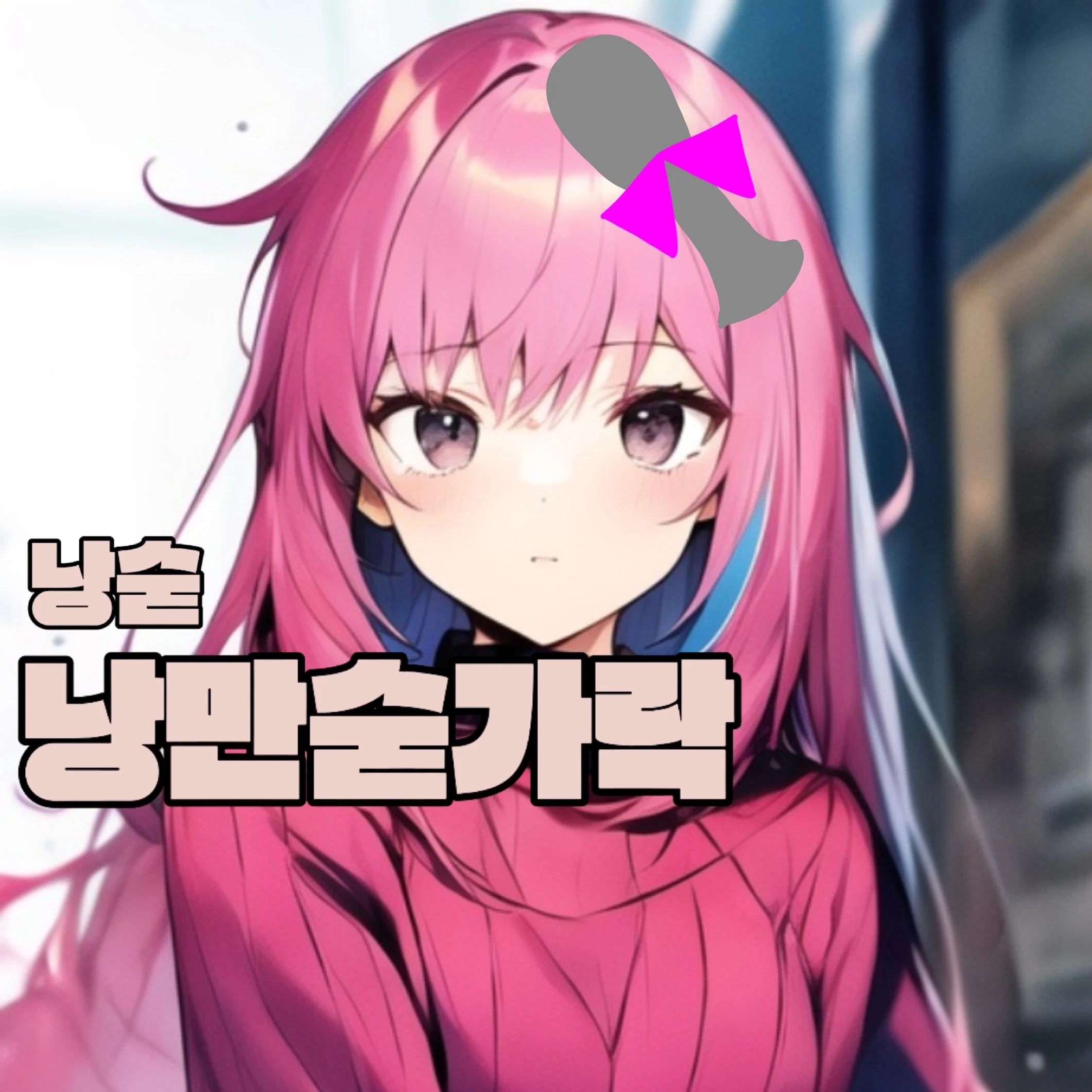 낭만숟가락