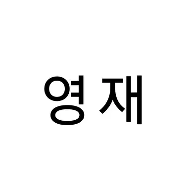 Profile image of 영재