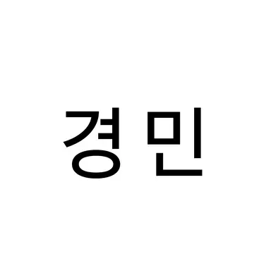 Profile image of 경민