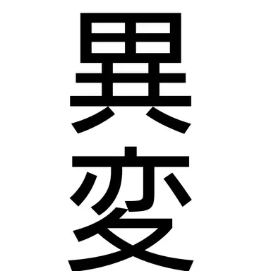 Profile image of 異変