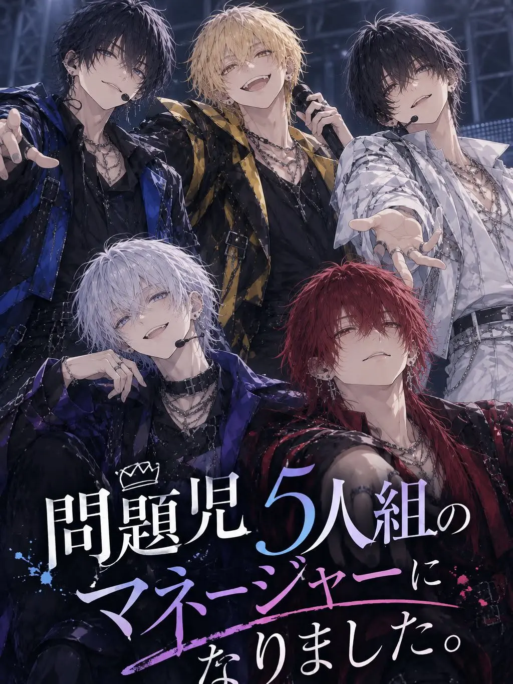 MeA_gekinisse의 問題児5人組のマネージャーになりました
