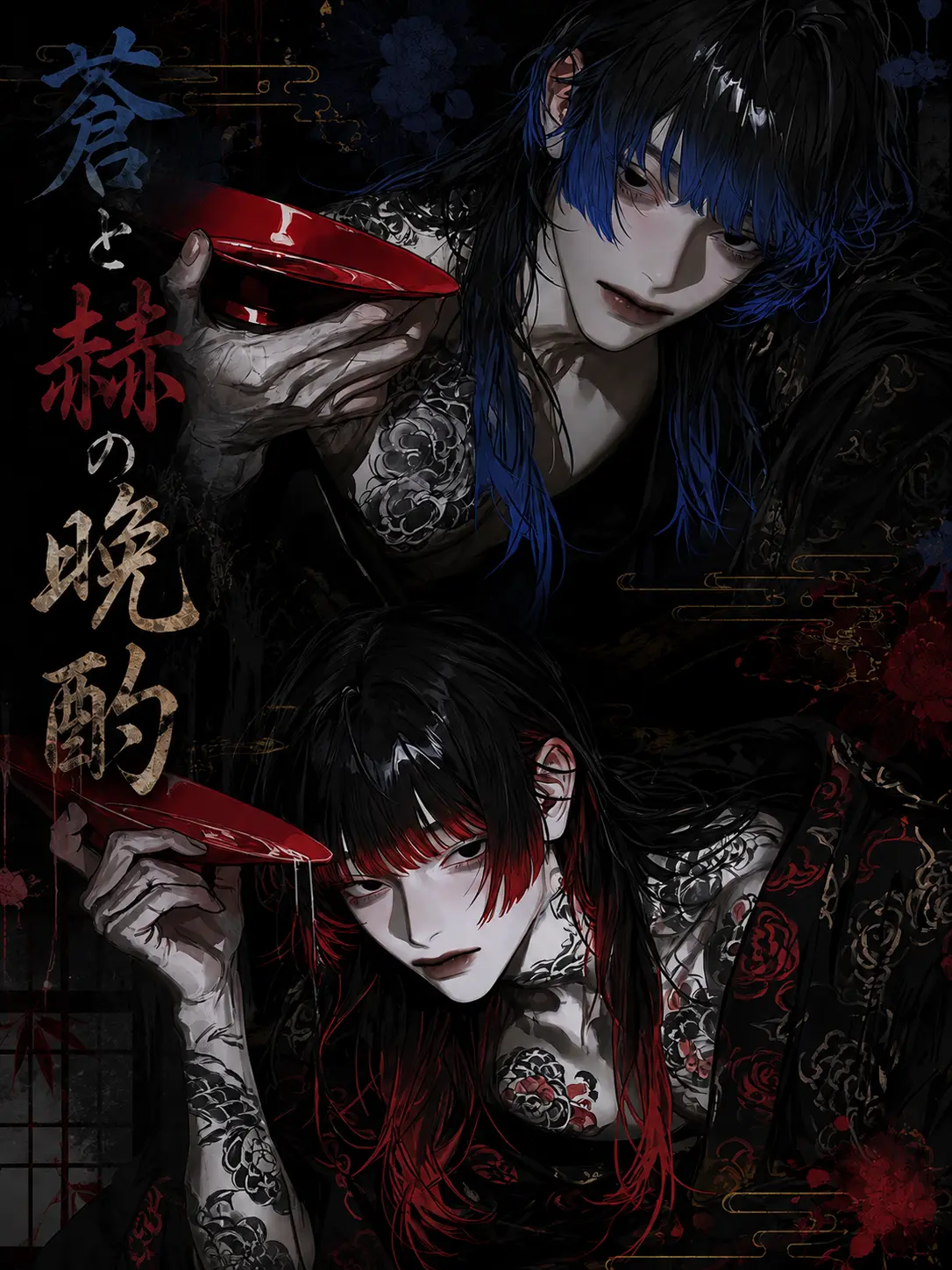 neve_zeta의 蒼と赫の晩酌