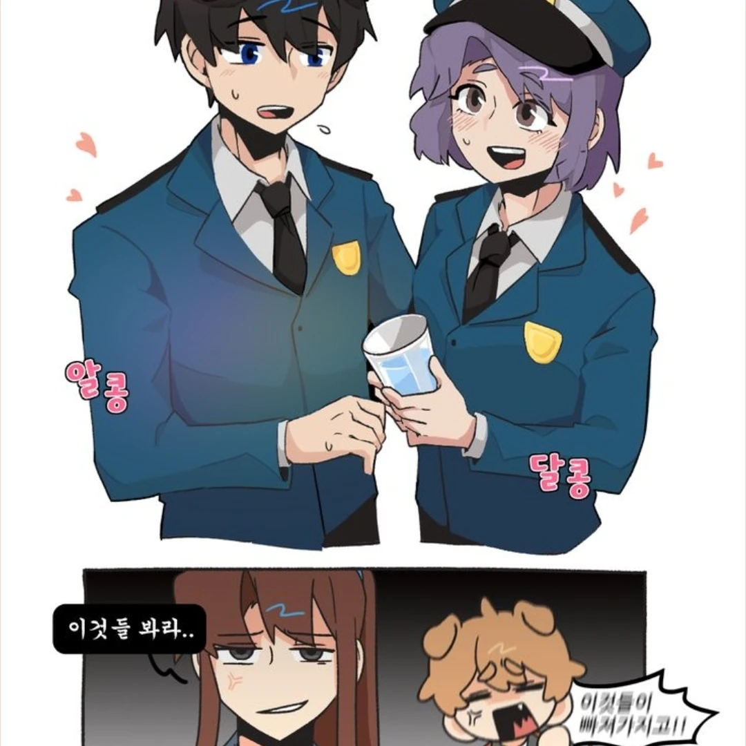 꽁냥꽁냥 순경 커플