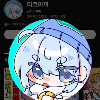 Profile image of 타코아끼