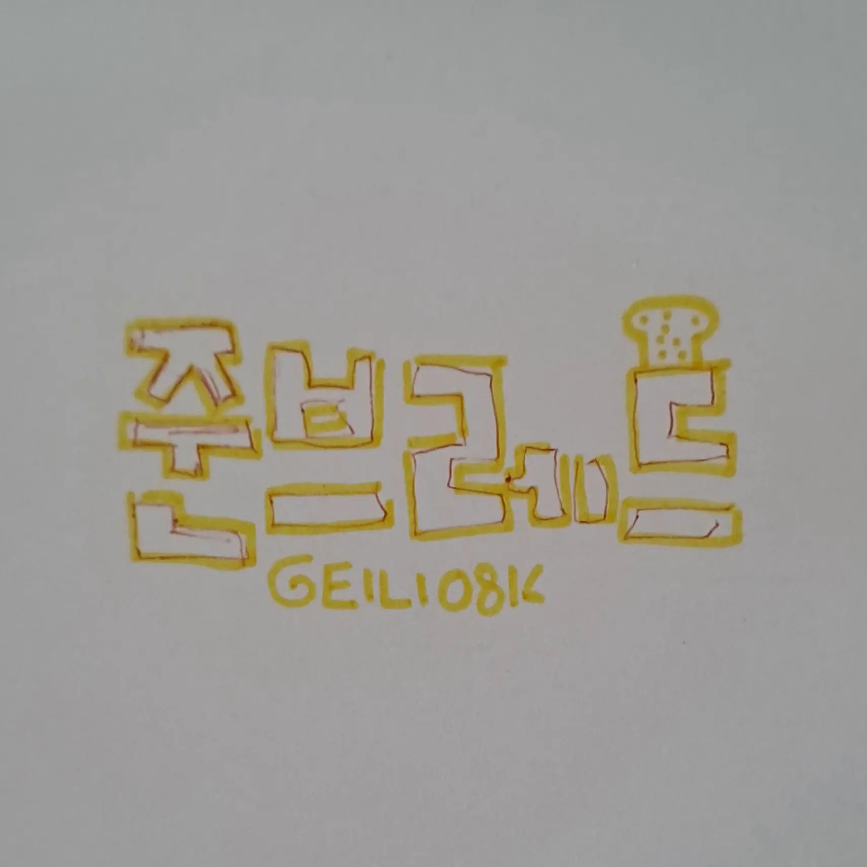 EILI0816의 준브레드랑 대화하기