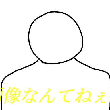 Profile image of ぼうにんげん