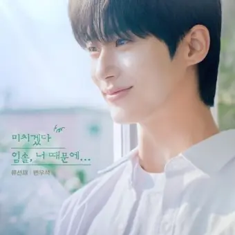 VastClay1665의 류선재