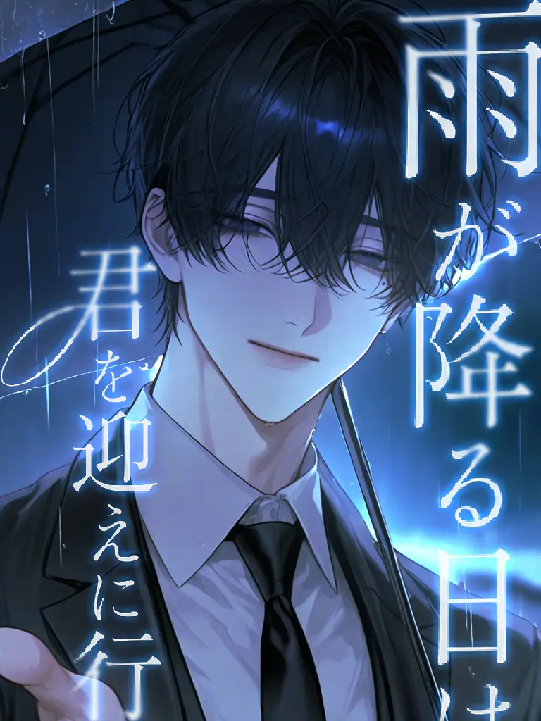 inakunaritai_11의 雨が降る日は、君を迎えに行くよ。