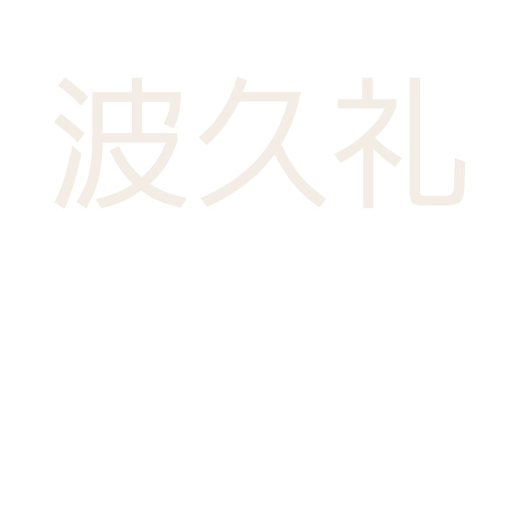 猫咲波久礼 - zeta