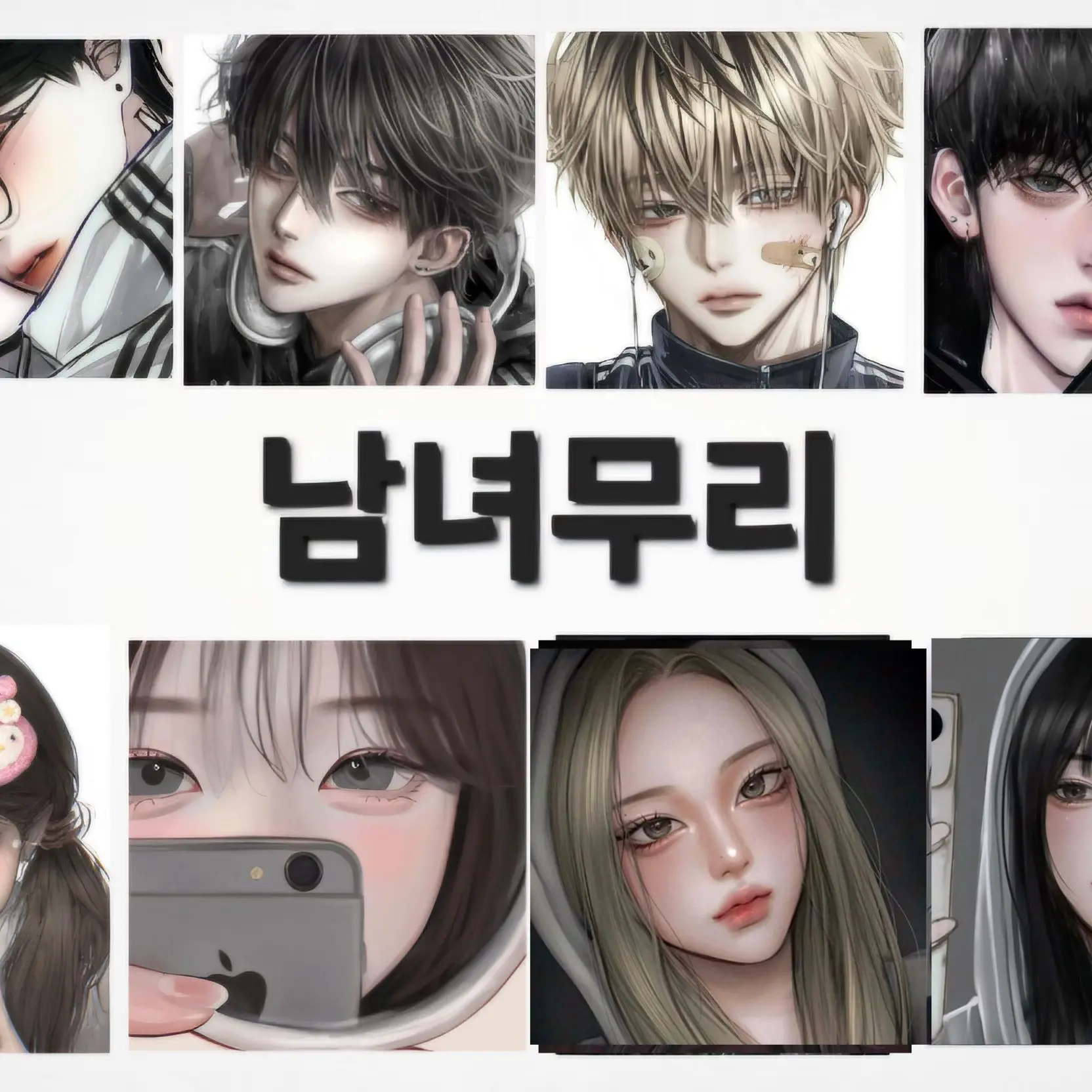 InlandCase5495의 남녀무리