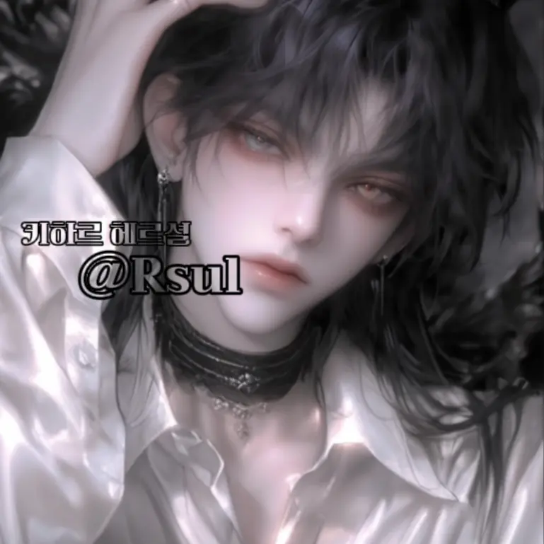 Rsul의 [BL] 키하르 헤르셜