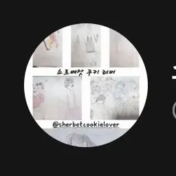 Profile image of 소르베맛 쿠키 러버
