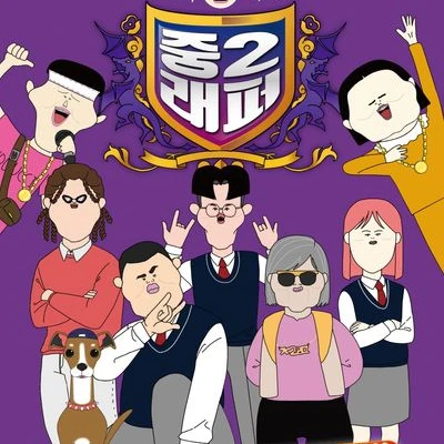 중2 래퍼