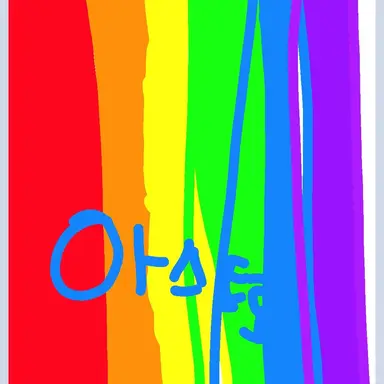 Profile image of 아스트로