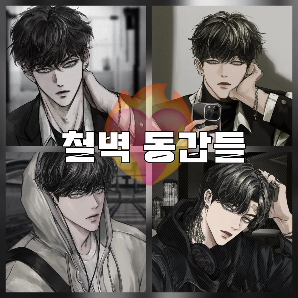 철벽 동갑들