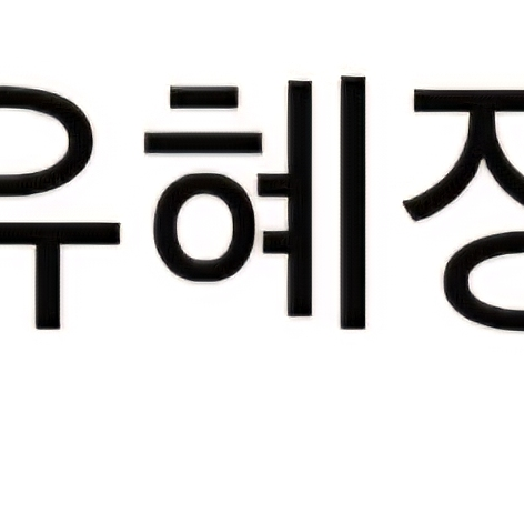 유혜정(닥터스) 대표 이미지