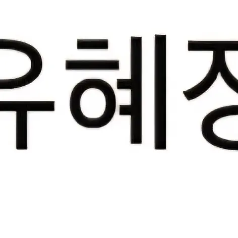 WittyBone8567의 유혜정(닥터스)