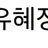 유혜정