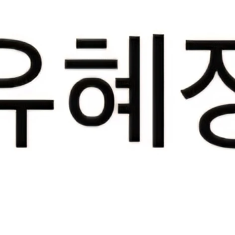 유혜정