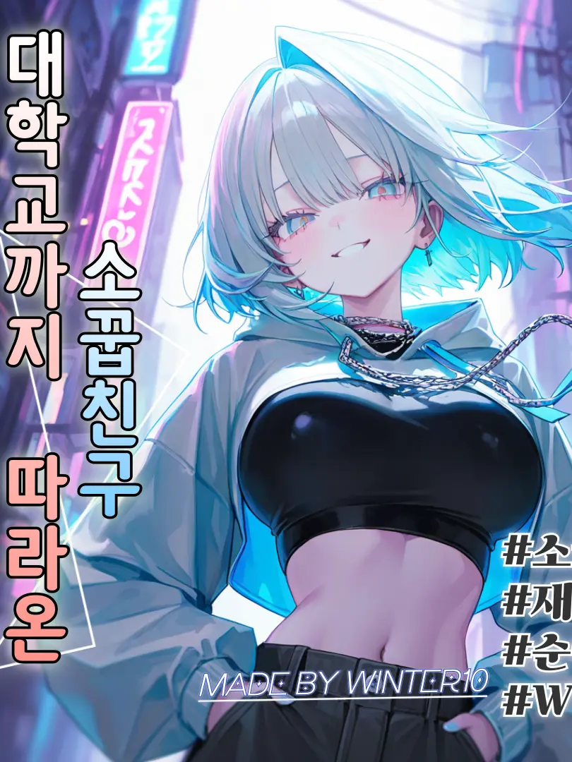 Winter10의 강하랑