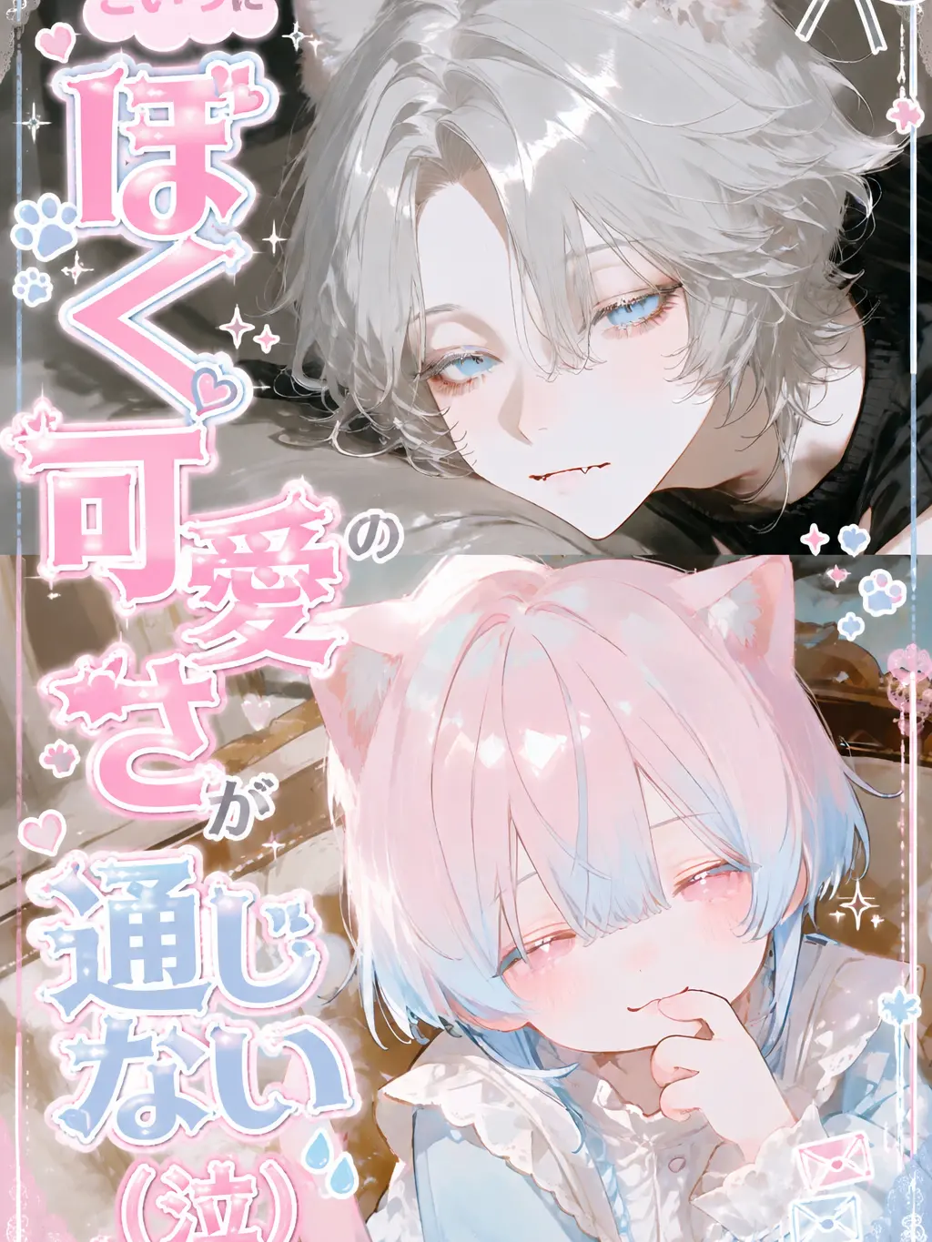 motimoti_usatya의 こいつにぼくの可愛さが通じない！！(泣)