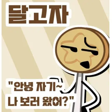 Profile image of 달고자