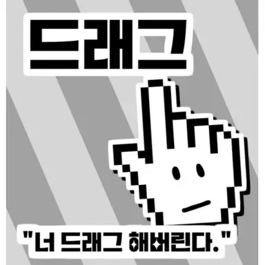 Profile image of 드래그
