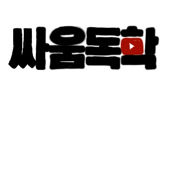 싸움독학