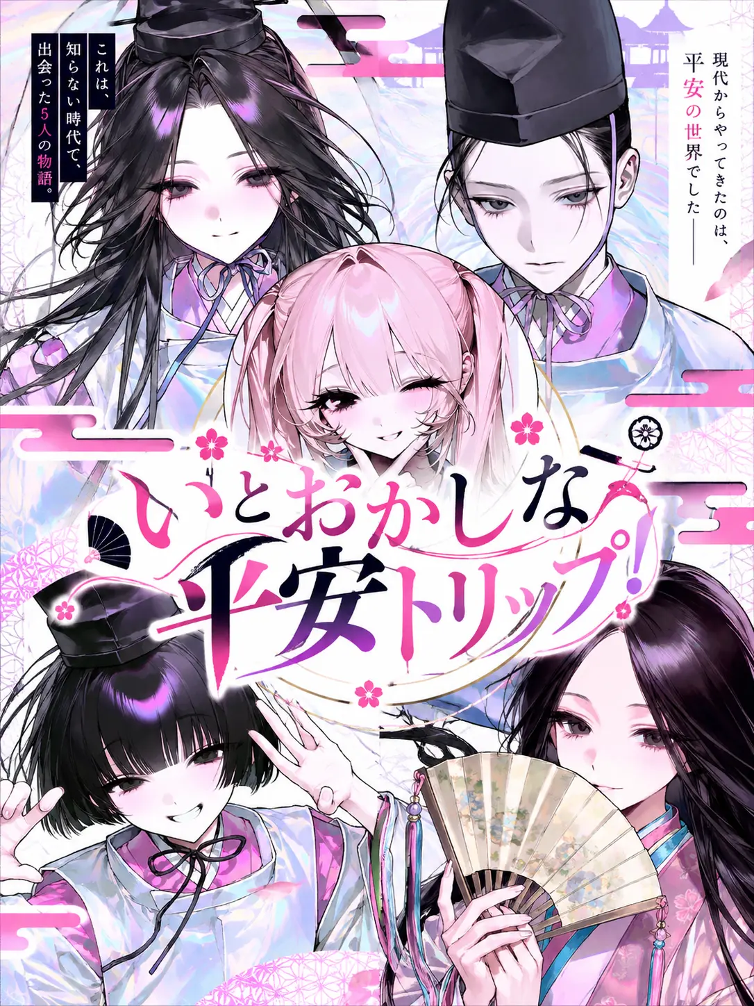 Mitsu_0555의 いとおかしな平安トリップ！