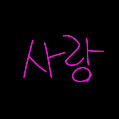 Profile image of 러브