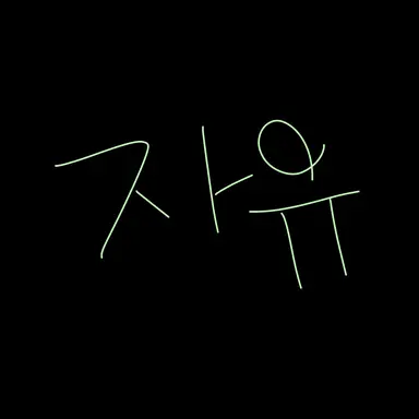 Profile image of 프리